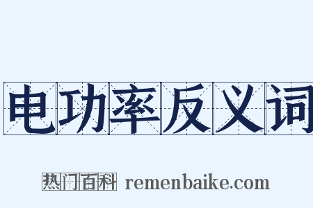 电功率反义词是什么意思的图片